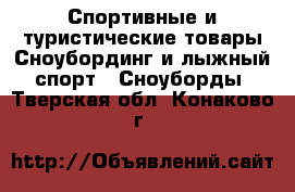 Спортивные и туристические товары Сноубординг и лыжный спорт - Сноуборды. Тверская обл.,Конаково г.